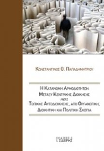 Η κατανομή αρμοδιοτήτων μεταξύ κεντρικής διοίκησης και ...