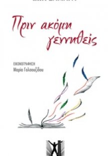 Πριν ακόμη γεννηθείς