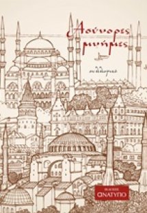 Ασύνορες μνήμες