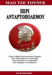 Περί ανταρτοπολέμου