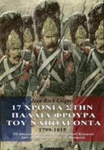 17 χρόνια στην παλαιά φρουρά του Ναπολέοντα
