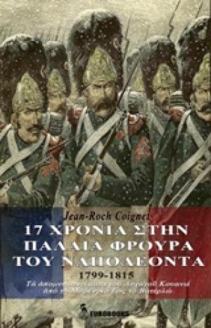 17 χρόνια στην παλαιά φρουρά του Ναπολέοντα
