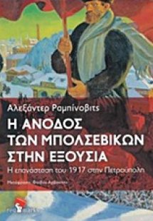 Η άνοδος των μπολσεβίκων στην εξουσία