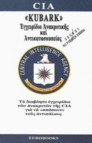 "KUBARK", Εγχειρίδιο ανακριτικής και αντικατασκοπείας