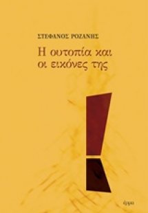 Η ουτοπία και οι εικόνες της