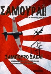 Σαμουράι!