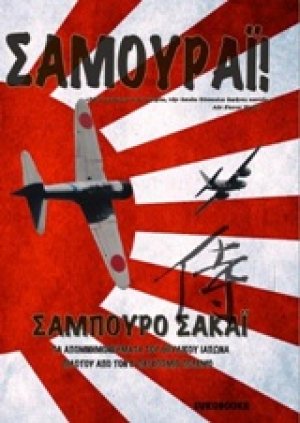 Σαμουράι!