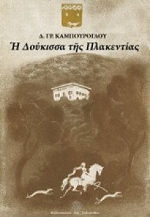 Η Δούκισσα της Πλακεντίας