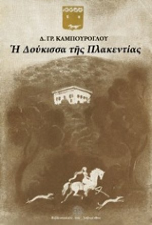 Η Δούκισσα της Πλακεντίας