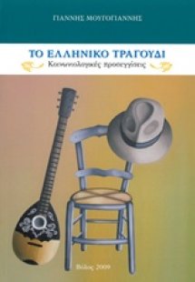 Το ελληνικό τραγούδι