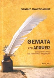 Θέματα και απόψεις