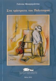 Στα τρίστρατα του πολιτισμού