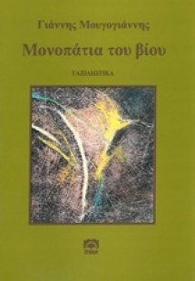 Μονοπάτια του βίου