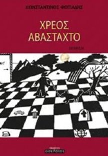 Χρέος αβάσταχτο