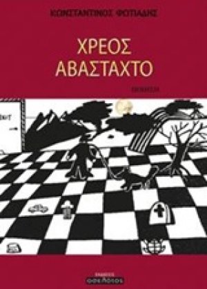 Χρέος αβάσταχτο
