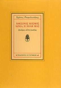 Χθεσινός κόσμος. Ιωνία, η πόλη μας