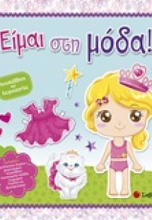 Είμαι στη μόδα
