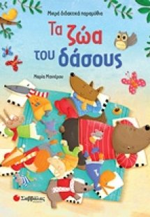 Τα ζώα του δάσους