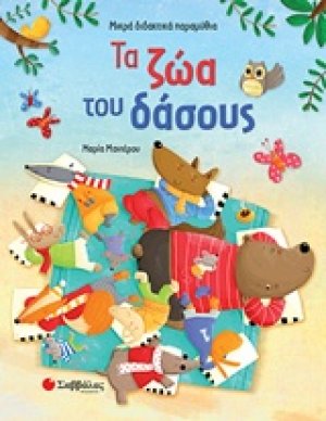 Τα ζώα του δάσους