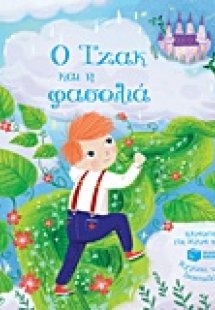 Ο Τζακ και η φασολιά