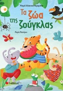 Τα ζώα της ζούγκλας