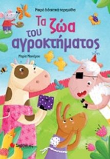 Τα ζώα του αγροκτήματος