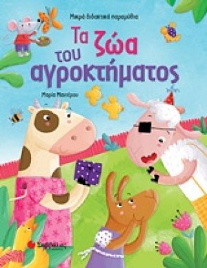 Τα ζώα του αγροκτήματος