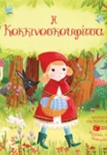 Η Κοκκινοσκουφίτσα