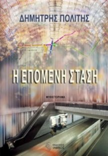 Η επόμενη στάση