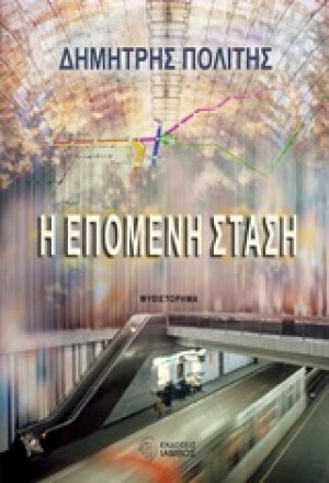 Η επόμενη στάση