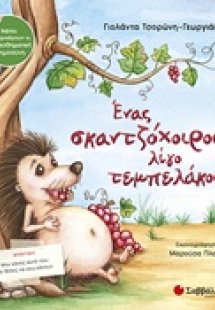 Ένας σκαντζόχοιρος λίγο τεμπελάκος