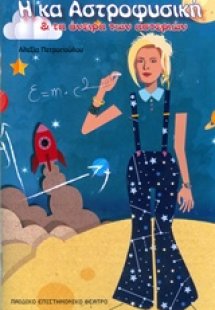 Η κα Αστροφυσική και τα όνειρα των αστεριών