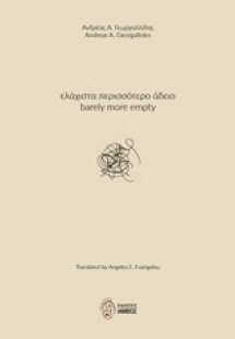 Ελάχιστα περισσότερο άδειο