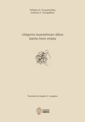 Ελάχιστα περισσότερο άδειο