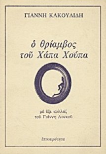 Ο θρίαμβος του Χάπα Χούπα