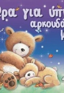 Ώρα για ύπνο, αρκουδάκι μου