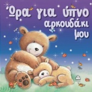 Ώρα για ύπνο, αρκουδάκι μου
