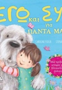 Eγώ και εσύ για πάντα μαζί