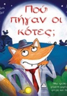 Πού πήγαν οι κότες;