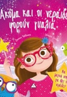 Ακόμη και οι νεράιδες φορούν γυαλιά