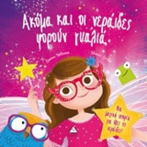 Ακόμη και οι νεράιδες φορούν γυαλιά