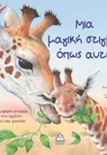 Μια μαγική στιγμή, όπως αυτή