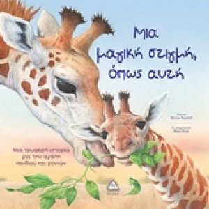 Μια μαγική στιγμή, όπως αυτή