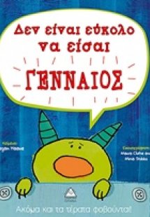 Δεν είναι εύκολο να είσαι γενναίος