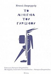 Το αίνιγμα του γυρισμού