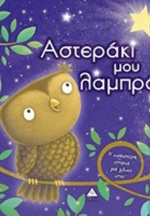 Αστεράκι μου λαμπρό