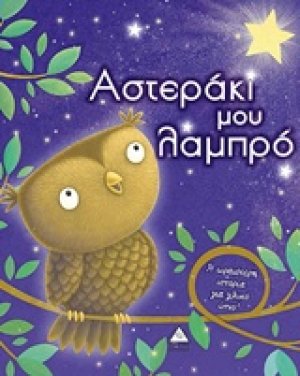 Αστεράκι μου λαμπρό