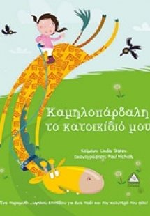 Καμηλοπάρδαλη: το κατοικίδιό μου
