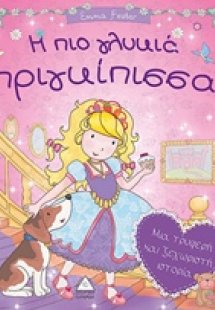 H πιο γλυκιά πριγκίπισσα