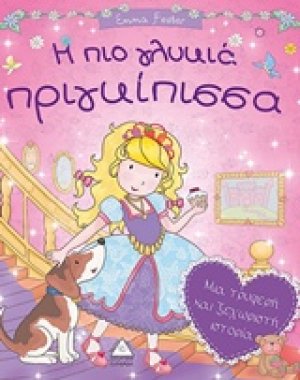 H πιο γλυκιά πριγκίπισσα
